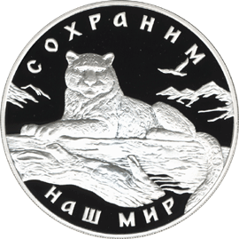 монета Снежный барс 3 рубля 2000 года. реверс