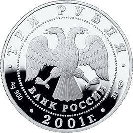 монета 300-летие военного образования в России. Навигацкая школа 3 рубля 2001 года. аверс