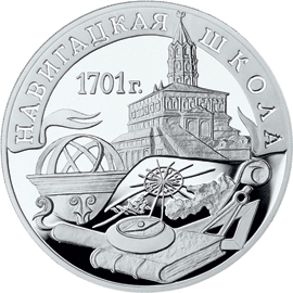 монета 300-летие военного образования в России. Навигацкая школа 3 рубля 2001 года. реверс