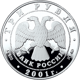 монета 40-летие космического полета Ю.А. Гагарина 3 рубля 2001 года. аверс