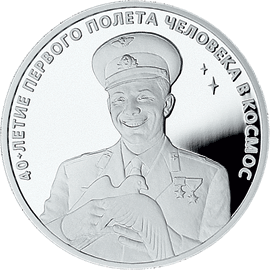 монета 40-летие космического полета Ю.А. Гагарина 3 рубля 2001 года. реверс