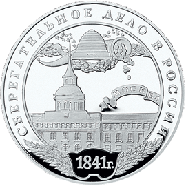 монета Сберегательное дело в России 3 рубля 2001 года. реверс