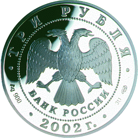 монета 150-летие Нового Эрмитажа 3 рубля 2002 года. аверс