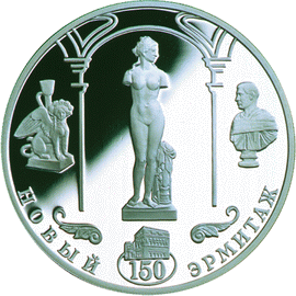монета 150-летие Нового Эрмитажа 3 рубля 2002 года. реверс
