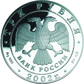 монета Выдающиеся полководцы и флотоводцы России (П.С. Нахимов) 3 рубля 2002 года. аверс