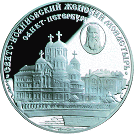 монета Свято-Иоанновский женский монастырь (XX в.), г. Санкт-Петербург 3 рубля 2002 года. реверс