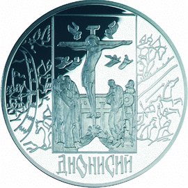 монета Дионисий 3 рубля 2002 года. реверс