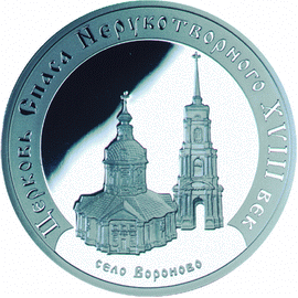 монета Церковь Спаса Нерукотворного (XVIII в.), село Вороново 3 рубля 2002 года. реверс