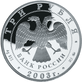 монета Коза 3 рубля 2003 года. аверс