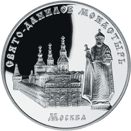 монета Свято-Данилов монастырь (XIII - XIX вв.), г. Москва 3 рубля 2003 года. реверс
