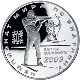 монета Чемпионат мира по биатлону 2003 г., Ханты-Мансийск 3 рубля 2003 года. реверс