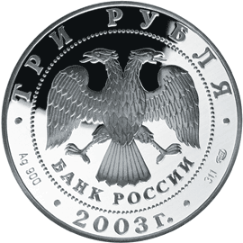 монета Дева 3 рубля 2003 года. аверс