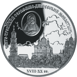 монета Свято-Троицкий Серафимо-Дивеевский монастырь ( XVIII - XX вв.) 3 рубля 2003 года. реверс