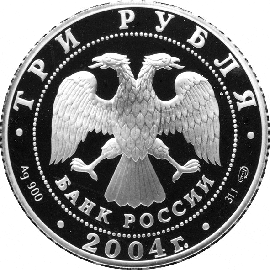 монета Водолей 3 рубля 2004 года. аверс