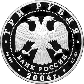 монета Деревянное зодчество (XIX-XX вв.), г. Томск 3 рубля 2004 года. аверс