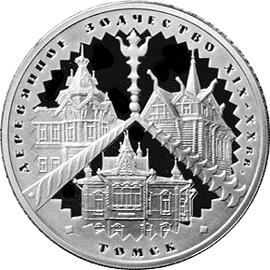 монета Деревянное зодчество (XIX-XX вв.), г. Томск 3 рубля 2004 года. реверс