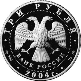 монета Богоявленский собор (XVIII в.), г. Москва 3 рубля 2004 года. аверс