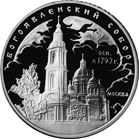 монета Богоявленский собор (XVIII в.), г. Москва 3 рубля 2004 года. реверс