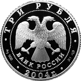 монета Овен 3 рубля 2004 года. аверс