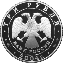 монета Чемпионат Европы по футболу.Португалия 3 рубля 2004 года. аверс