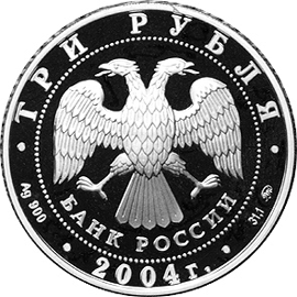 монета XXVIII Летние Олимпийские Игры, Афины 3 рубля 2004 года. аверс