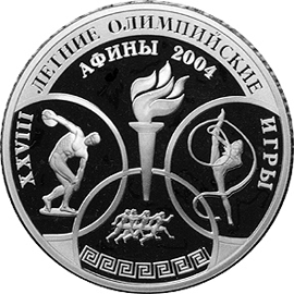 монета XXVIII Летние Олимпийские Игры, Афины 3 рубля 2004 года. реверс