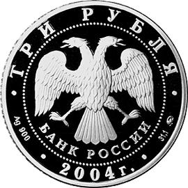 монета Близнецы 3 рубля 2004 года. аверс