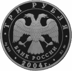 монета Феофан  Грек 3 рубля 2004 года. аверс