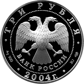 монета 2-я Камчатская экспедиция, 1733-1743 гг. 3 рубля 2004 года. аверс