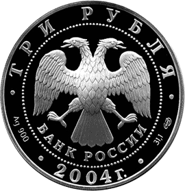 монета Церковь Рождества Богородицы (1390 г.), Городня 3 рубля 2004 года. аверс
