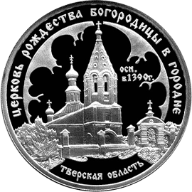 монета Церковь Рождества Богородицы (1390 г.), Городня 3 рубля 2004 года. реверс