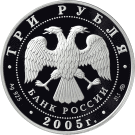 монета 250-летие основания Московского государственного университета имени М.В. Ломоносова 3 рубля 2005 года. аверс