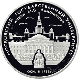 монета 250-летие основания Московского государственного университета имени М.В. Ломоносова 3 рубля 2005 года. реверс