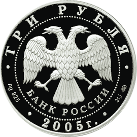 монета Дом культуры имени И.В. Русакова 3 рубля 2005 года. аверс