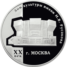 монета Дом культуры имени И.В. Русакова 3 рубля 2005 года. реверс