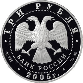 монета 60-я годовщина Победы в Великой Отечественной войне 1941-1945 гг 3 рубля 2005 года. аверс