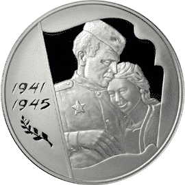 монета 60-я годовщина Победы в Великой Отечественной войне 1941-1945 гг 3 рубля 2005 года. реверс