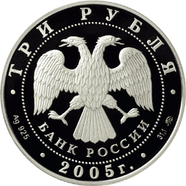 монета Свято-Никольский собор (XIII-XIX вв.), г. Калининград. 3 рубля 2005 года. аверс