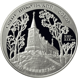 монета Свято-Никольский собор (XIII-XIX вв.), г. Калининград. 3 рубля 2005 года. реверс