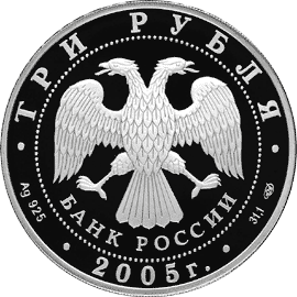 монета Чемпионат мира по легкой атлетике в Хельсинки. 3 рубля 2005 года. аверс