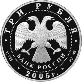 монета Раифский Богородицкий монастырь, Республика Татарстан. 3 рубля 2005 года. аверс