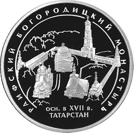 монета Раифский Богородицкий монастырь, Республика Татарстан. 3 рубля 2005 года. реверс