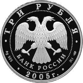монета 1000-летие основания Казани. 3 рубля 2005 года. аверс