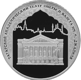 монета 1000-летие основания Казани. 3 рубля 2005 года. реверс