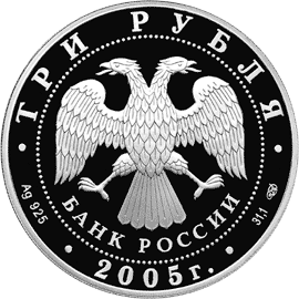 монета 625-летие Куликовской битвы 3 рубля 2005 года. аверс