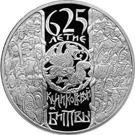 монета 625-летие Куликовской битвы 3 рубля 2005 года. реверс