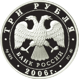 монета Cобака 3 рубля 2006 года. аверс