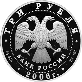 монета Чемпионат мира по футболу, Германия 3 рубля 2006 года. аверс
