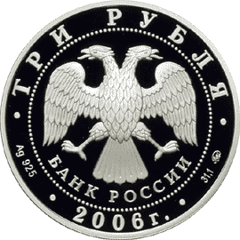 монета 100-летие парламентаризма в России 3 рубля 2006 года. аверс