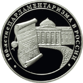 монета 100-летие парламентаризма в России 3 рубля 2006 года. реверс